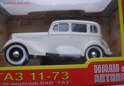 Модель Автомобиля ГАЗ 11-73 (Наш Автопром) 1:43 до 15.12.18 - ГАЗ 11-73.JPG