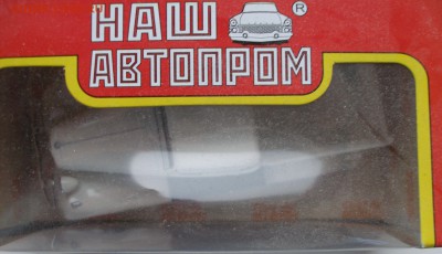 Модель Автомобиля ГАЗ М415 (Наш Автопром) 1:43 до 15.12.18 - ГАЗ М415 - БЕЛ 2.JPG