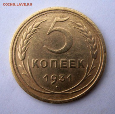 5 копеек 1931 г. до 13.12 в 22-00. - IMG_3291.JPG