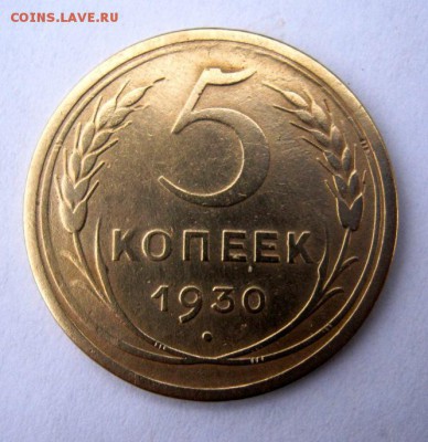 5 копеек 1930 г. до 13.12 в 22-00. - IMG_3293.JPG