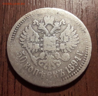 50 копеек 1894 АГ  12.12.2018. 22:00 - 20181209_191254