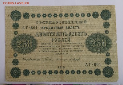 250 рублей 1918г. до 22:00 мск 14.12.18. - IMG_20181209_215255