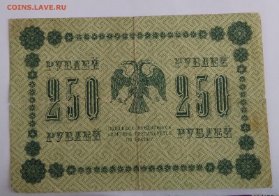 250 рублей 1918г. до 22:00 мск 14.12.18. - IMG_20181209_215126