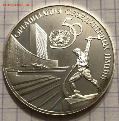 3 рубля, 1995 год. 50 лет ООН - 0C3C75C2-5B16-4DD1-9483-1BA8191CAD8A
