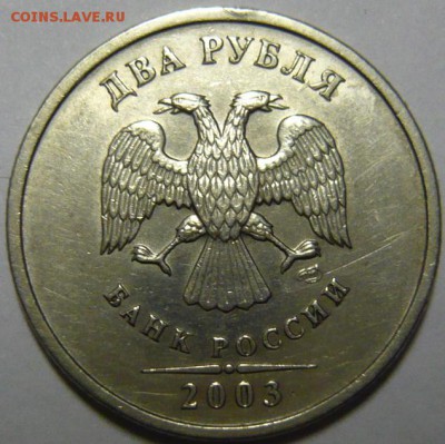 2 рубля 2003г - P1190149.JPG