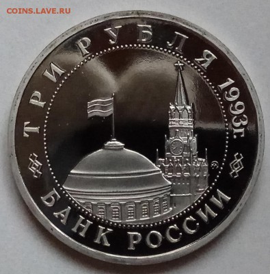 3 руб., 1993г., Освоб. Киева, до 13.12.18г. в 22.30 МСК - IMG_20181209_161946 копия