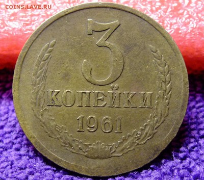 3 копейки 1961 года шт 2.2 - DSCF2883.JPG