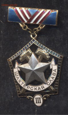Знак" Шахтерская Слава" 3 степень - Image (542)