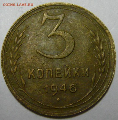 3 копейки 1946г (16лент) - P1190151.JPG