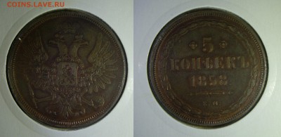 5 копеек 1858 год. - IMGP2160.JPG