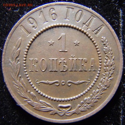 1 копейка 1916 года до 12.12.18 в 22:00 МСК - PC090005.JPG