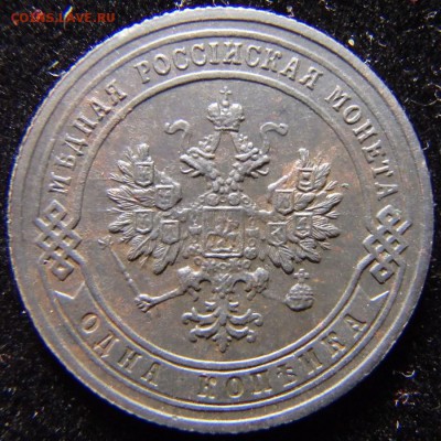 1 копейка 1903 года до 12.12.18 в 22:00 МСК - PC090004.JPG