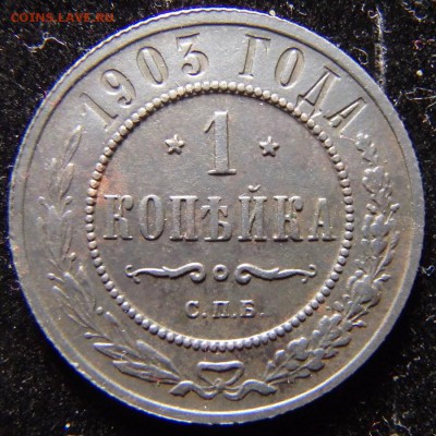 1 копейка 1903 года до 12.12.18 в 22:00 МСК - PC090003.JPG