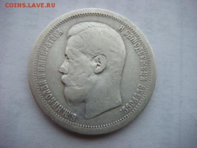 50 копеек 1899 г (*)  до 14.12.18  22.00 Мск - DSC03948.JPG