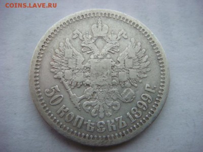 50 копеек 1899 г (*)  до 14.12.18  22.00 Мск - DSC03950.JPG