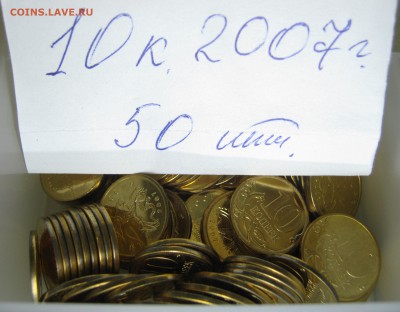 10к. 2007 г. М – 50 штук, до 15.12- 22:30 мск - IMG_2102.JPG