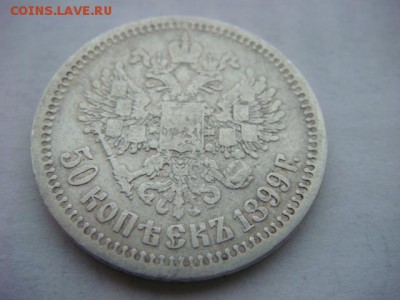50 копеек 1899 г (*)  до 14.12.18  22.00 Мск - DSC03951 (1).JPG