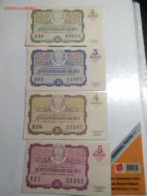 Денежно-вещевая лотерея 1963 4 штуки 12.12.2018 - IMG_20181209_203429