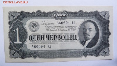 1 червонец  1937 До 12.12.18 - 21.30 МСК - P1020745.JPG