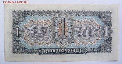 1 червонец  1937 До 12.12.18 - 21.30 МСК - P1020744.JPG