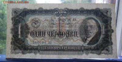 1 червонец  1937 До 12.12.18 - 21.30 МСК - P1020723.JPG