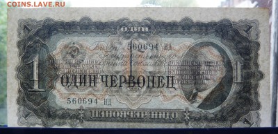 1 червонец  1937 До 12.12.18 - 21.30 МСК - P1020722.JPG
