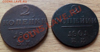 Две копейки 1800 и 1801г ЕМ - 101_0528