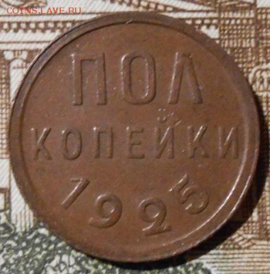 Полкопейки 1925 г.До 15.12.2018 г.в 22-00 мск. - 68