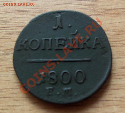 1 копейка 1801г - 101_0526
