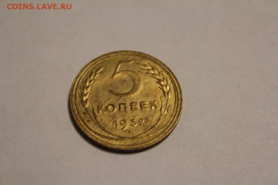 5 копеек 1932 г. до 12.12 - IMG_1245.JPG