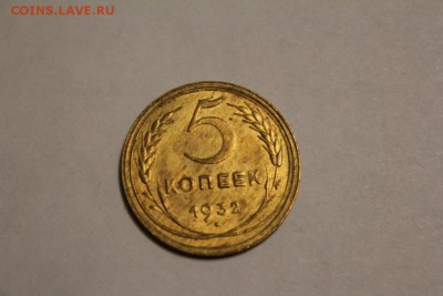 5 копеек 1932 г. до 12.12 - IMG_1246.JPG