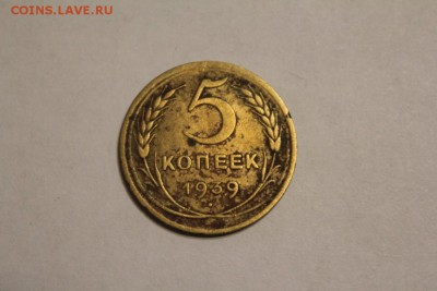5 копеек 1939 г. до 12.12 - IMG_1251.JPG