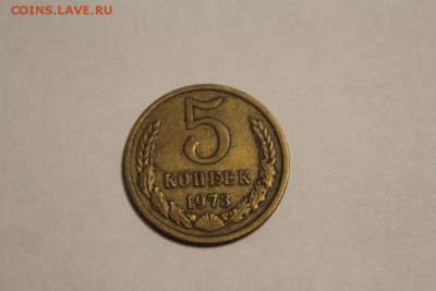 5 копеек 1973 г. до 12.12 - IMG_1254.JPG