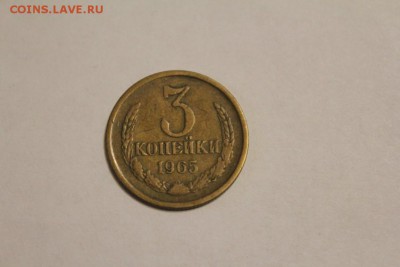 3 копейки 1965 г. до 12.12 - IMG_1258.JPG