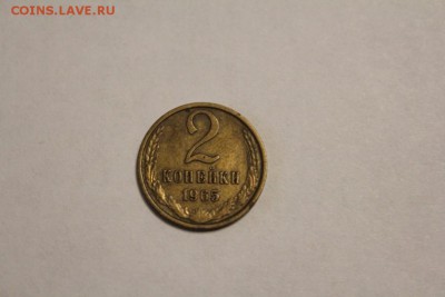 2 копейки 1965 г. до 12.12 - IMG_1260.JPG