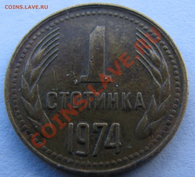 1 стотинка 1974г - IMG_4754.JPG