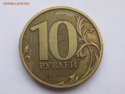 10 рублей 2009 ммд 1.1В по АС, до 22-00 12.12.2018 - IMG_2522.JPG