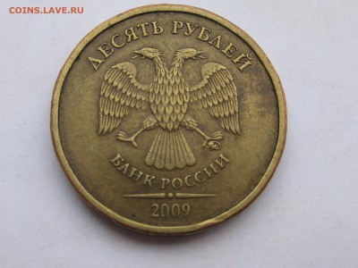 10 рублей 2009 ммд 1.1В по АС, до 22-00 12.12.2018 - IMG_2523.JPG