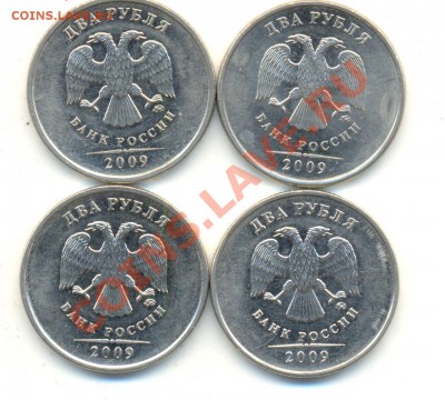 2 рубля 2009 ммд. Правильно ли определил шт? - Изображение 050