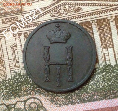 Денежка 1854г ВМ, до 13 дек. 22-15 МСК - IMG_4598.JPG