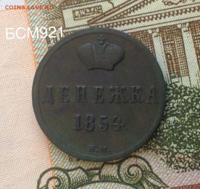 Денежка 1854г ВМ, до 13 дек. 22-15 МСК - IMG_4597.JPG