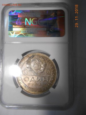 Рубль 1924 NGC MS64 до 15.12 в 22:00 Москвы - 11.JPG