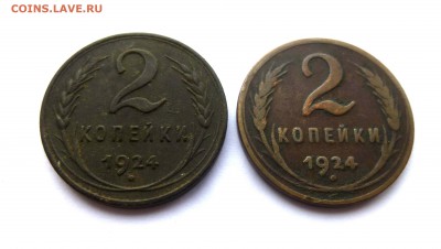 2 копейки 1924 гладкий гурт - P1490888.JPG
