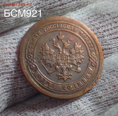 1 копейка 1891 XF+ ,  до 13 дек , 22-15 МСК - IMG_4734.JPG