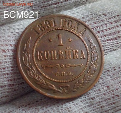 1 копейка 1891 XF+ ,  до 13 дек , 22-15 МСК - IMG_4733.JPG