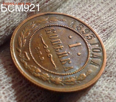 1 копейка 1893 XF++,  до 13 дек , 22-15 МСК - IMG_4737.JPG
