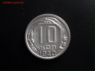 10 копеек 1940 г., Короткий, до 10.12.18 в 22:00 по МСК - IMG_4753.JPG