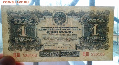 1 рубль 1934 год.(с подписью) До 13.12. 22-00 мск. - 20180317_085507-1