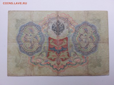 3 рубля  Тимашев-Афанасьев. 1905год. До 13.12. 22-00 мск. - 20181210_080003