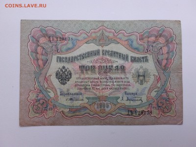 3 рубля  Тимашев-Афанасьев. 1905год. До 13.12. 22-00 мск. - 20181210_075951